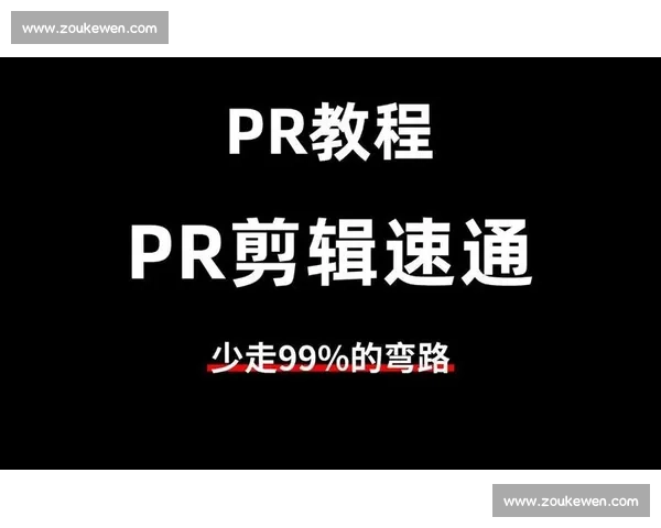 零基础全面掌握剪辑视频教学入门实用步骤详细进阶提升指南全能版