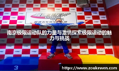 南京极限运动队的力量与激情探索极限运动的魅力与挑战
