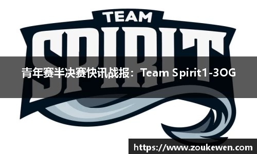青年赛半决赛快讯战报：Team Spirit1-3OG