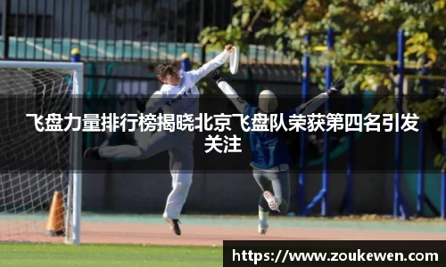飞盘力量排行榜揭晓北京飞盘队荣获第四名引发关注