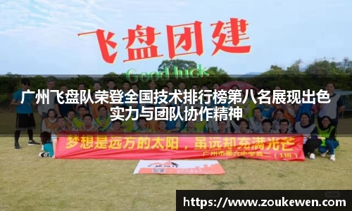 广州飞盘队荣登全国技术排行榜第八名展现出色实力与团队协作精神
