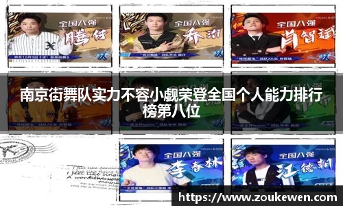 南京街舞队实力不容小觑荣登全国个人能力排行榜第八位