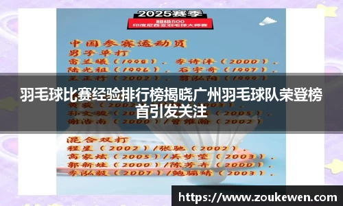 羽毛球比赛经验排行榜揭晓广州羽毛球队荣登榜首引发关注