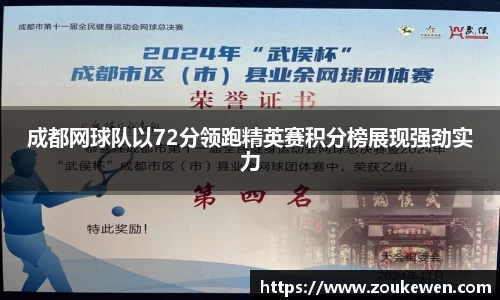 成都网球队以72分领跑精英赛积分榜展现强劲实力