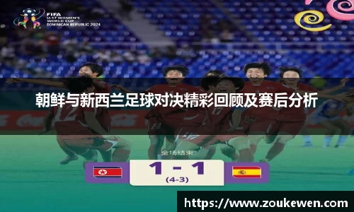 朝鲜与新西兰足球对决精彩回顾及赛后分析