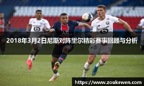 2018年3月2日尼斯对阵里尔精彩赛事回顾与分析