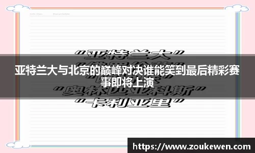 亚特兰大与北京的巅峰对决谁能笑到最后精彩赛事即将上演