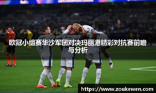 欧冠小组赛华沙军团对决玛丽港精彩对抗赛前瞻与分析
