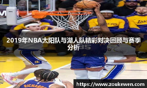 2019年NBA太阳队与湖人队精彩对决回顾与赛季分析